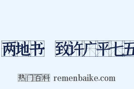 两地书·致许广平七五是什么意思的图片